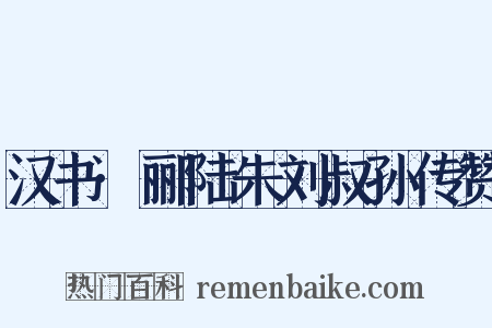 汉书·郦陆朱刘叔孙传赞是什么意思的图片